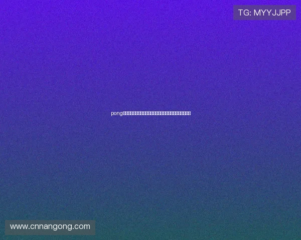 pong电子游戏与世界杯文化融合：打造跨界合作的体育娱乐新模式
